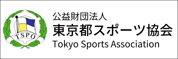 公益財団法人 東京都スポーツ協会