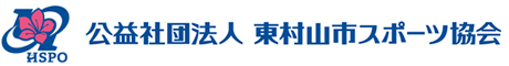 東村山市スポーツ協会