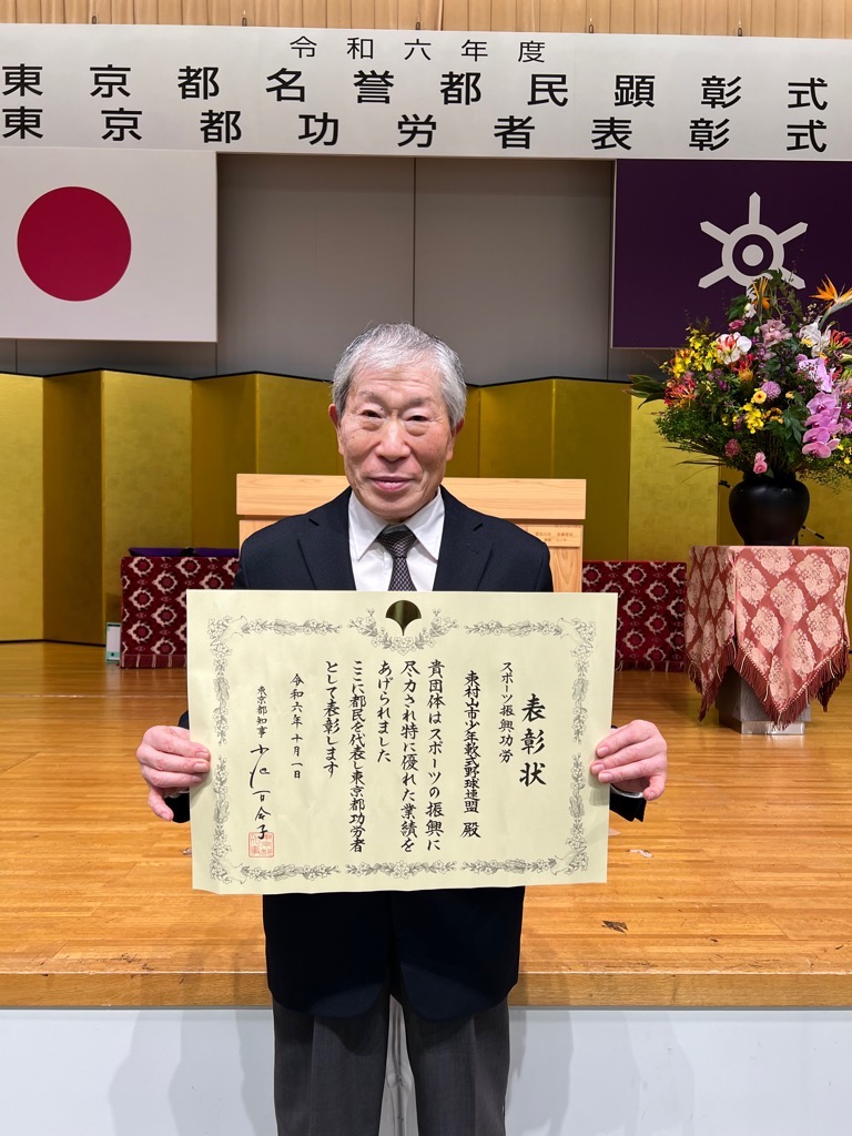 少年軟式野球連盟 東京都功労者表彰を受賞！！ | 東村山市スポーツ協会